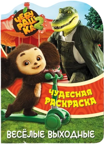 Čeburaška. Linksmas savaitgalis