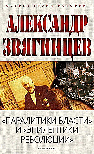 Паралитики власти и эпилептики революции
