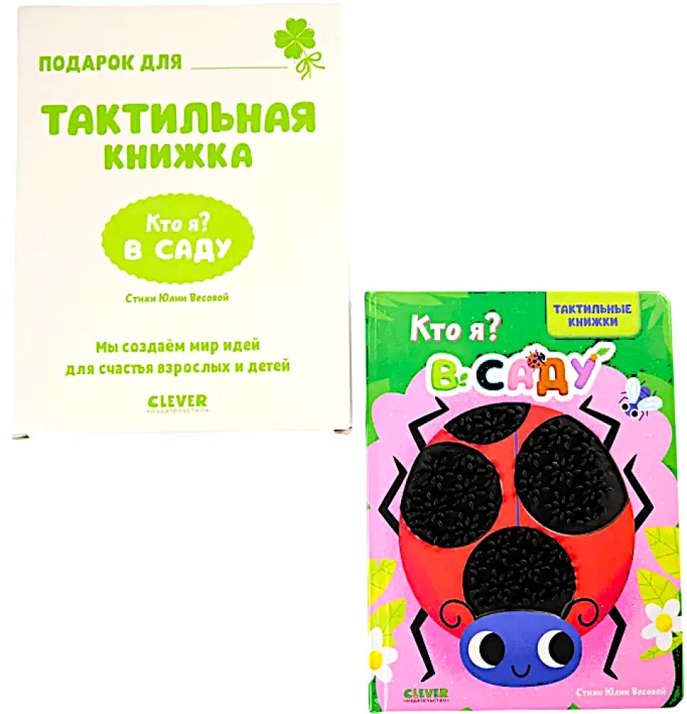 Taktitundlikud raamatud. Kes ma olen? Aias