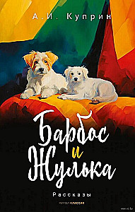 Barbos and Zhulka