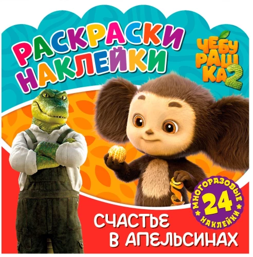 Tscheburaschka. Glück in Orangen