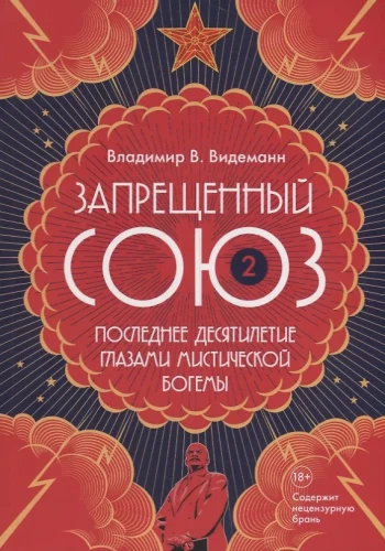 Zabroniony Związek – 2