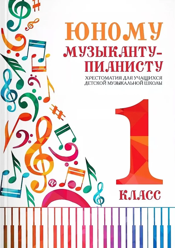 Für den jungen Pianisten. Lehrbuch. 1. Klasse