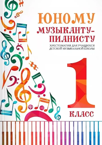 Für den jungen Pianisten. Lehrbuch. 1. Klasse