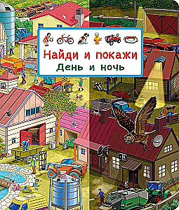 Найди и покажи. День и ночь