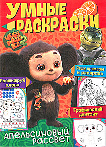 Cheburashka. Orange Dawn