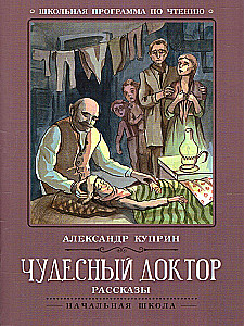 Чудесный доктор. Рассказы