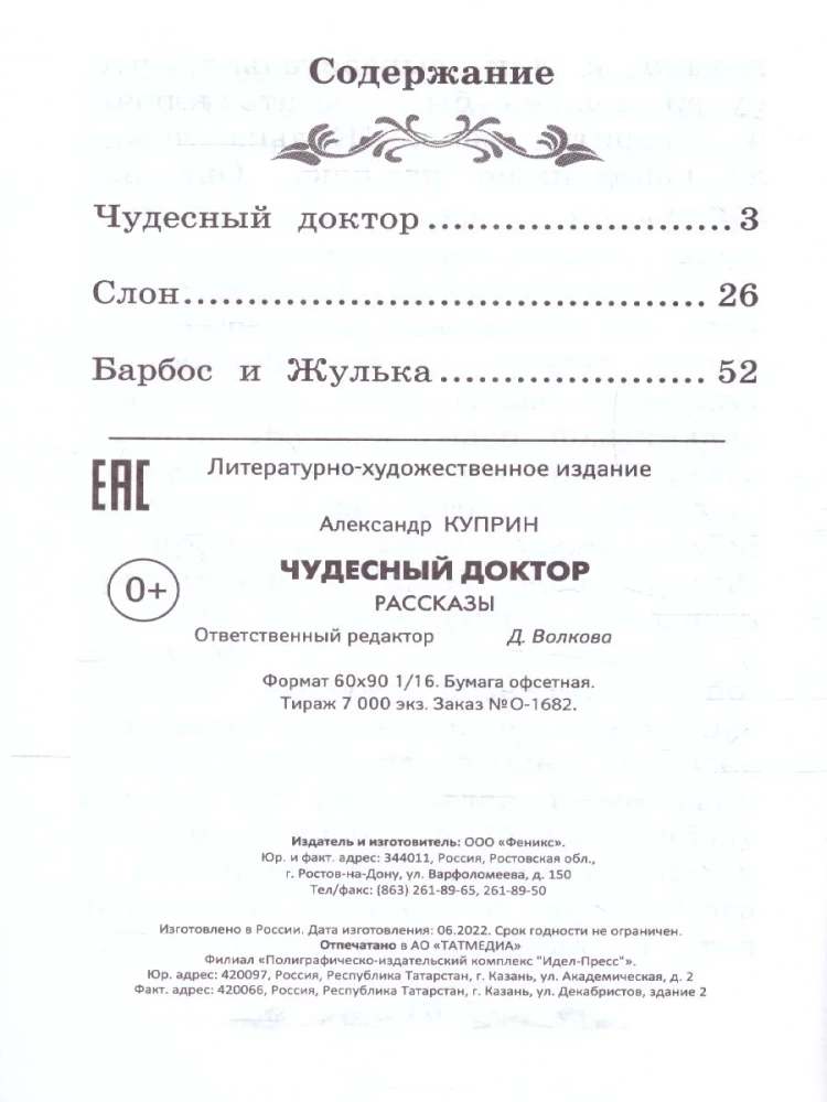 Чудесный доктор. Рассказы