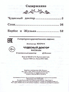 Чудесный доктор. Рассказы