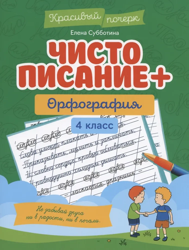 Handwriting + Spelling. Grade 4