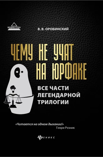 Чему не учат на юрфаке. Все части легендарной трилогии