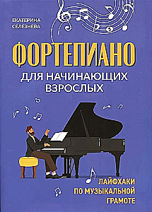 Фортепиано для начинающих взрослых. Лайфхаки по музыкальной грамоте