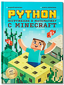 Python. Погружение в математику с Minecraft