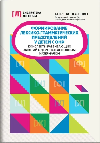Formation of Lexical-Grammatical Representations in Children with Speech Underdevelopment. Outlines of Developmental Activities