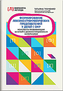 Formation of Lexical-Grammatical Representations in Children with Speech Underdevelopment. Outlines of Developmental Activities