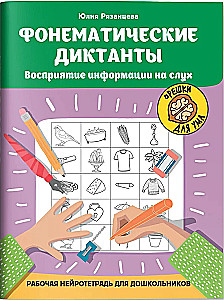 Phonemic Dictations. Perception of Information by Ear. Working Neuro Notebook for Preschoolers
