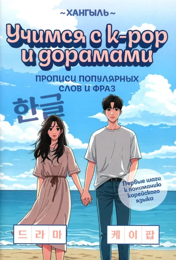 Õpime k-pop'i ja draamadega. Populaarsete sõnade ja väljendite kirjutamisharjutused