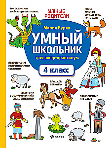 Умный школьник. Тренажер-практикум. 4 класс