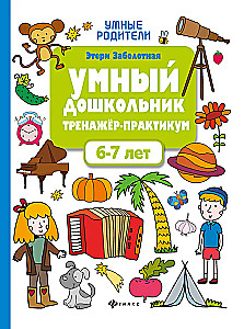 Умный дошкольник. Тренажер-практикум. 6-7 лет