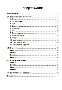 Увлекательная геометрия в начальной школе. Развиваем логику и интеллектуальные способности. 1-4 классы