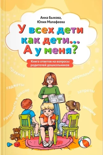 All children are like children... And mine? A book of answers to questions from preschool parents
