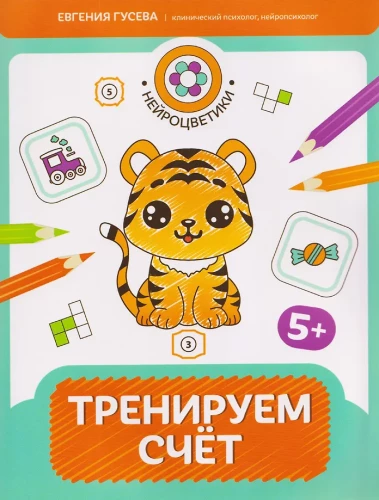 Тренируем счет. 5+