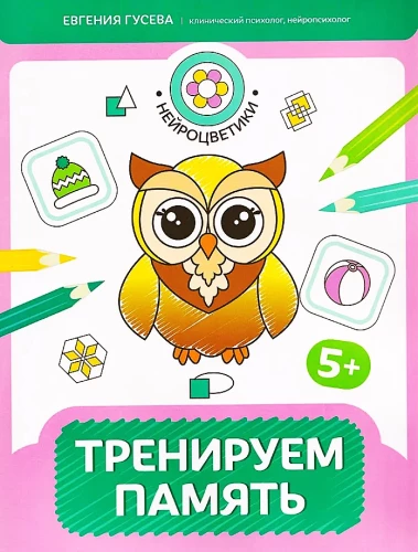 Тренируем память. 5+