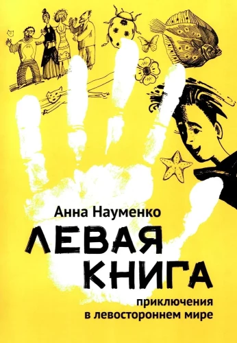 Левая книга. Приключения в левостороннем мире