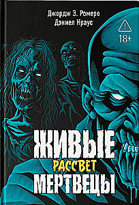 Живые мертвецы. Рассвет