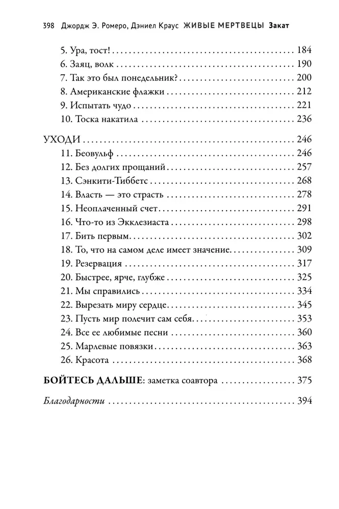 Живые мертвецы. Закат