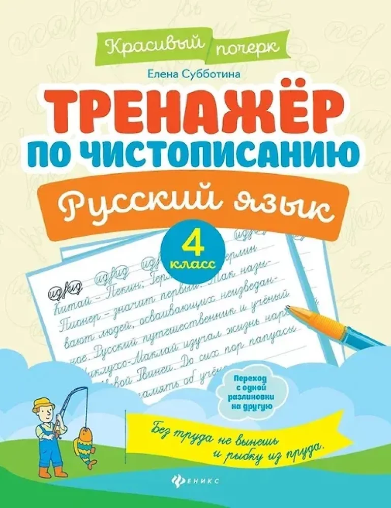 Calligraphy Trainer. Russian Language. 4th Grade