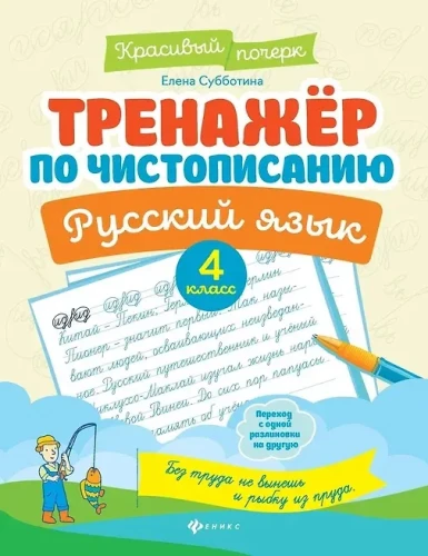 Calligraphy Trainer. Russian Language. 4th Grade