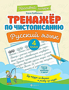 Calligraphy Trainer. Russian Language. 4th Grade