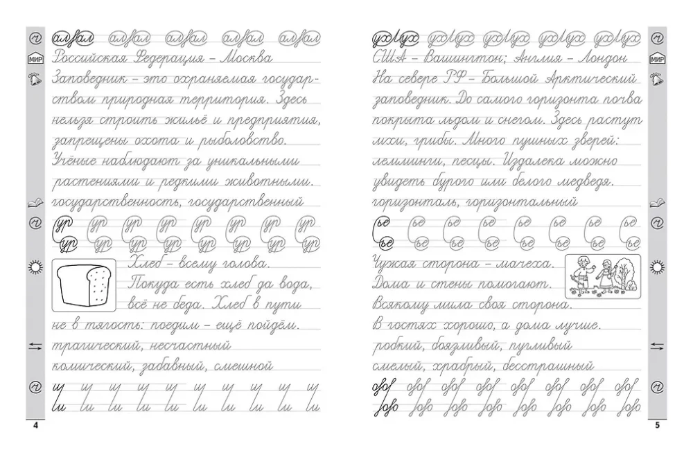Calligraphy Trainer. Russian Language. 4th Grade