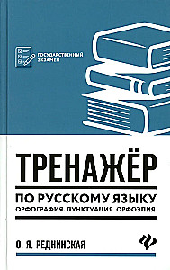 Тренажер по русскому языку. Орфография. Пунктуация. Орфоэпия