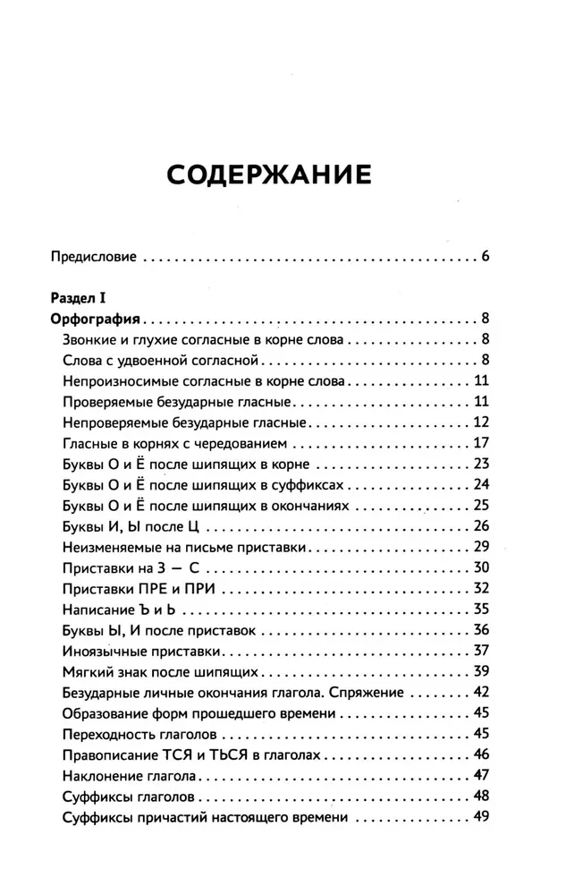 Тренажер по русскому языку. Орфография. Пунктуация. Орфоэпия