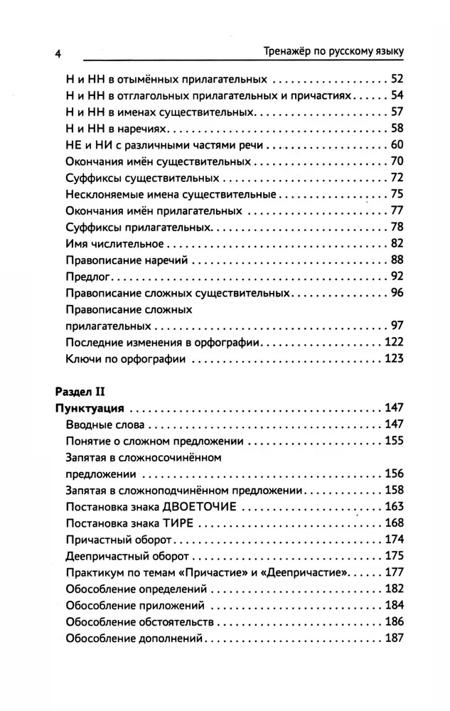 Тренажер по русскому языку. Орфография. Пунктуация. Орфоэпия