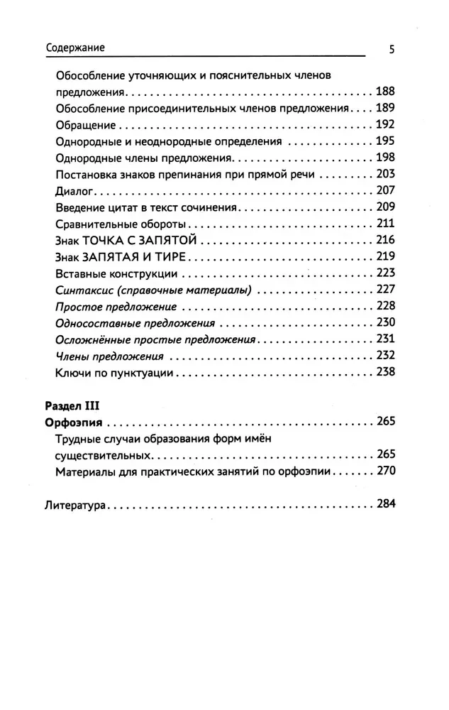 Тренажер по русскому языку. Орфография. Пунктуация. Орфоэпия
