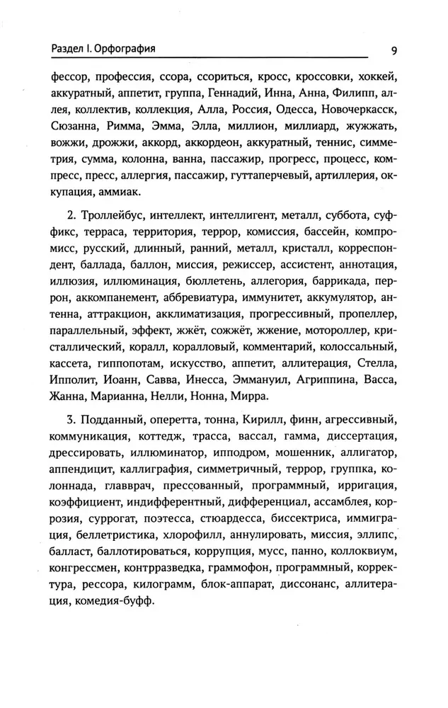 Тренажер по русскому языку. Орфография. Пунктуация. Орфоэпия