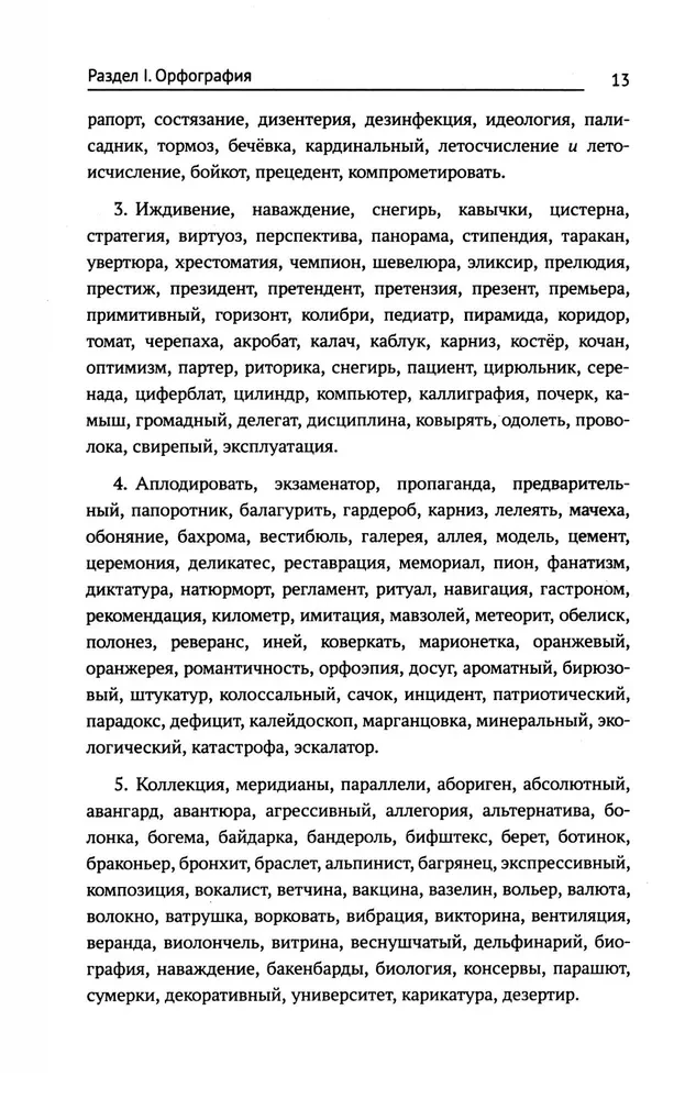 Тренажер по русскому языку. Орфография. Пунктуация. Орфоэпия