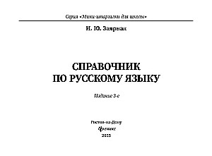 Справочник по русскому языку