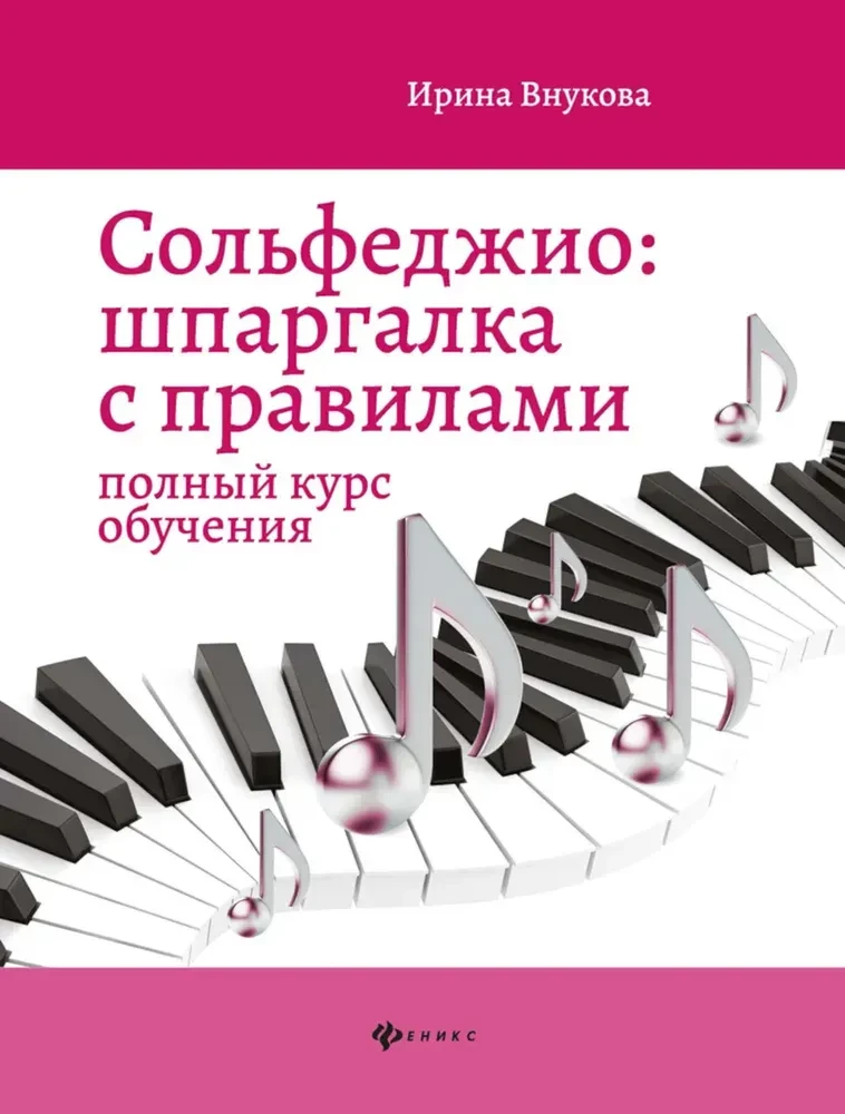 Сольфеджио. Шпаргалка с правилами. Полный курс