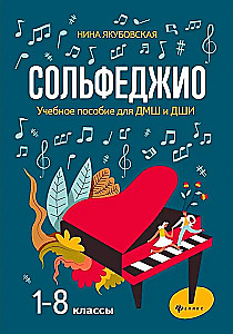 Сольфеджио. Учебное пособие для ДМШ и ДШИ. 1-8 классы