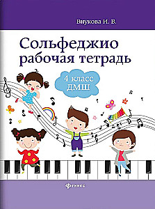 Сольфеджио. Рабочая тетрадь. 4 класс ДМШ