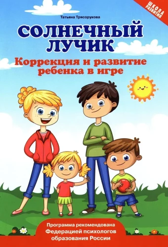 Saules stariņš. Bērna korekcija un attīstība spēlē