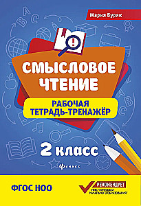 Смысловое чтение. Рабочая тетрадь-тренажёр. 2 класс