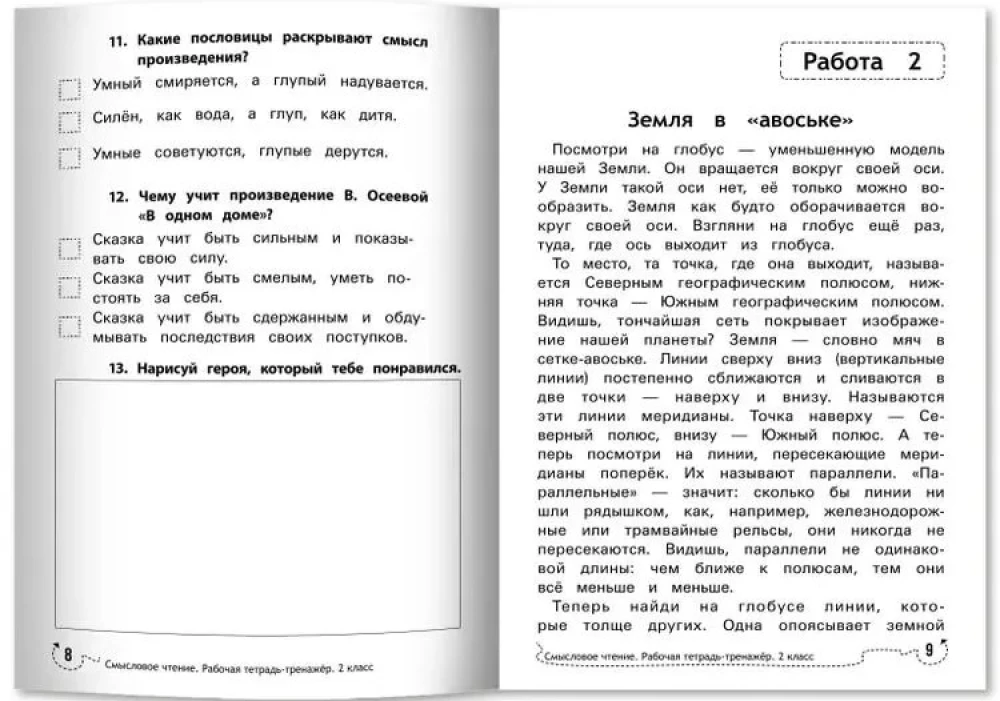 Смысловое чтение. Рабочая тетрадь-тренажёр. 2 класс