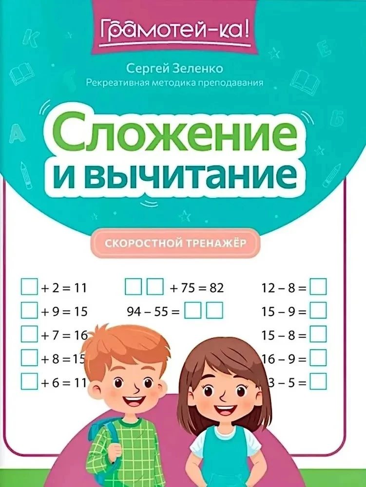 Sudėjimas ir atimtis. Greitumo treniruoklis