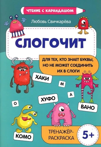 Slogochit. For those who know the letters but cannot combine them into syllables. Coloring trainer, 5+