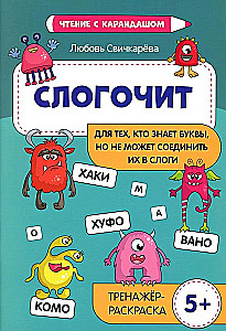 Slogochit. For those who know the letters but cannot combine them into syllables. Coloring trainer, 5+